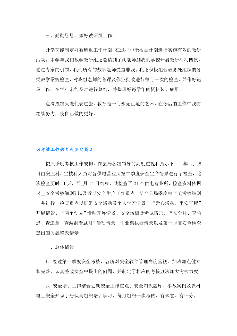 做考核工作的自我鉴定.doc_第2页