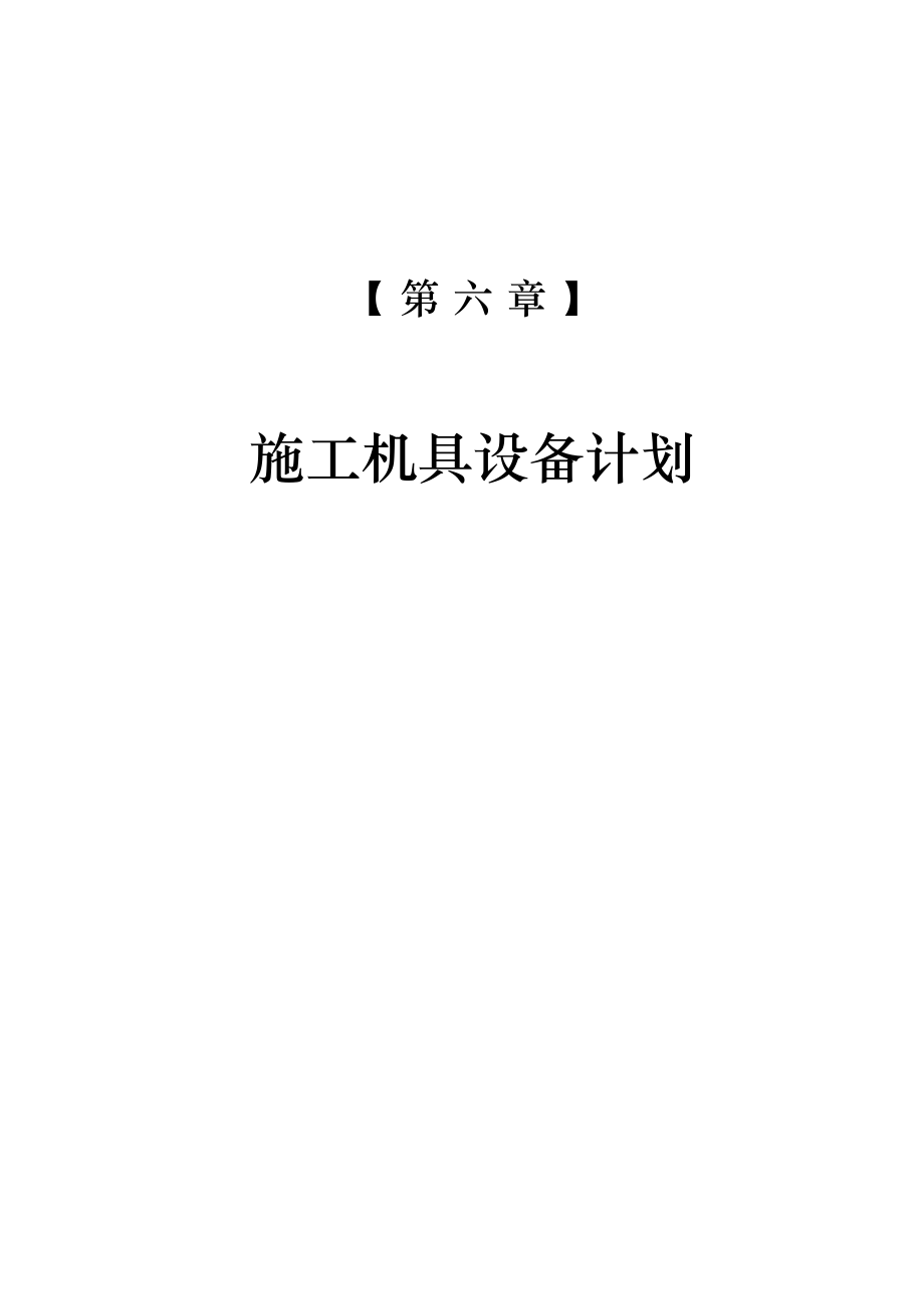 08第六章施工机具设备计划.doc_第2页