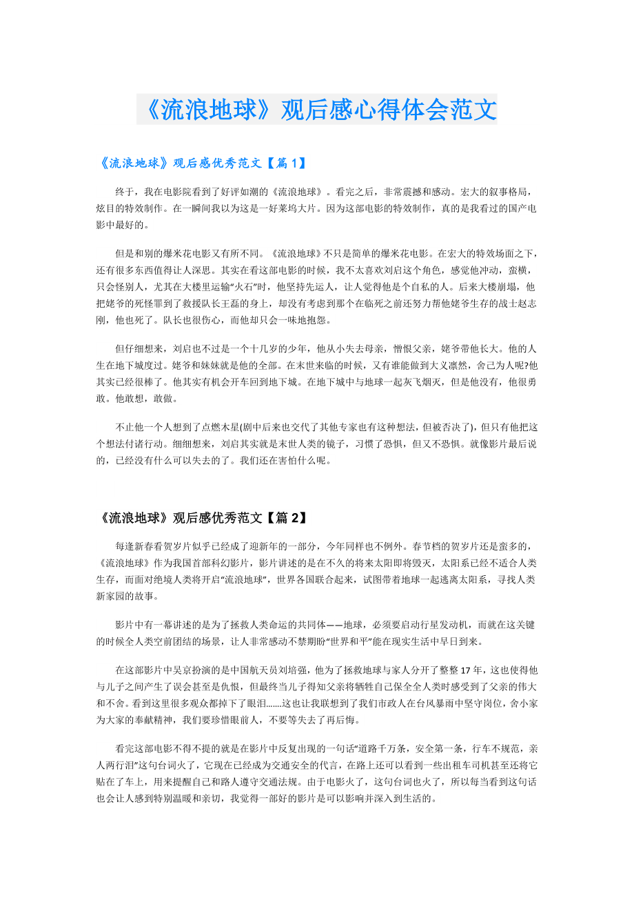 《流浪地球》观后感心得体会范文.doc_第1页