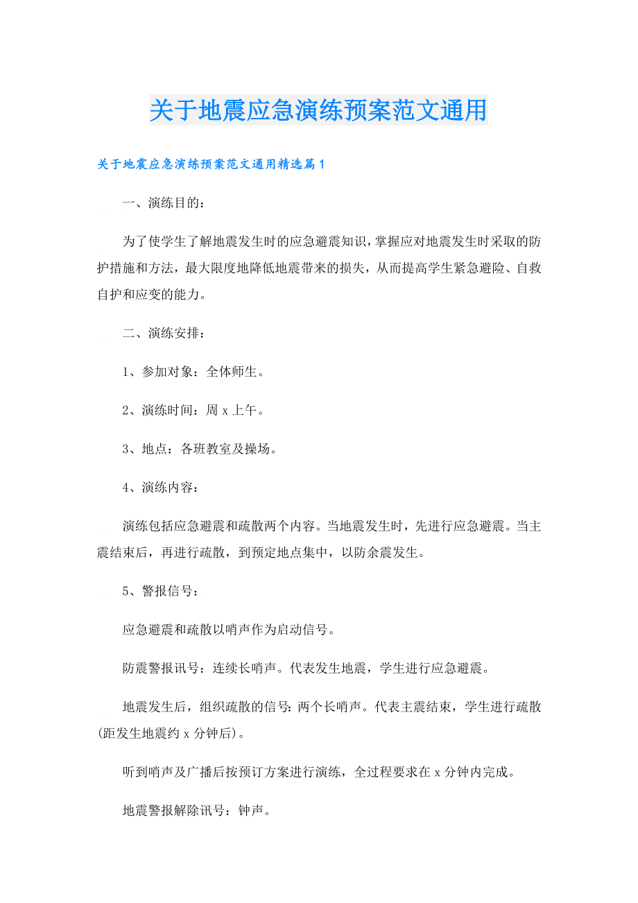 关于地震应急演练预案范文通用.doc_第1页