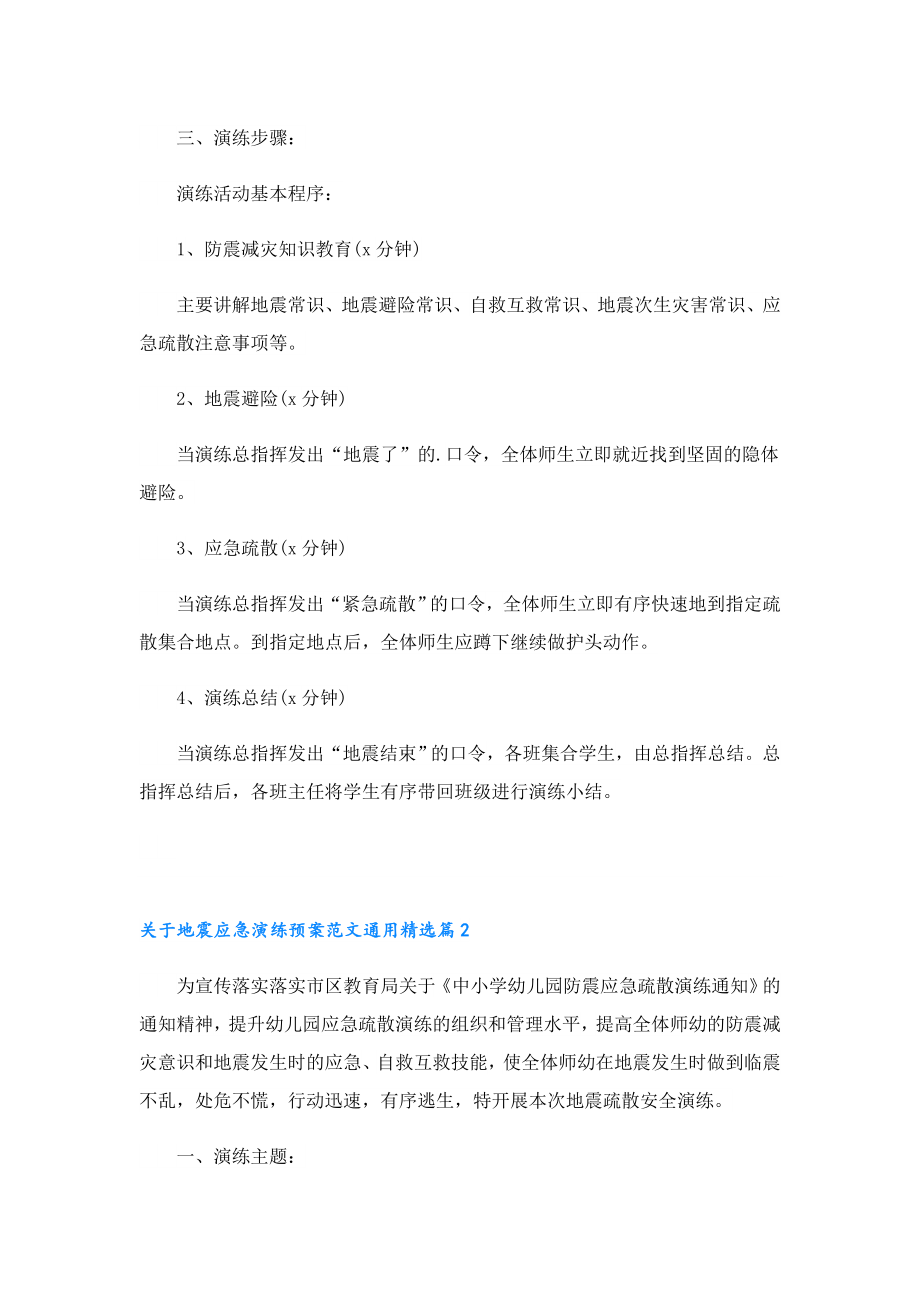 关于地震应急演练预案范文通用.doc_第2页