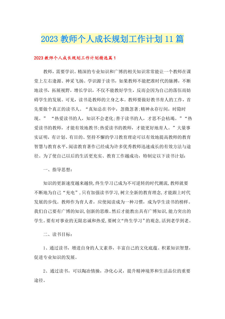 2023教师个人成长规划工作计划11篇.doc_第1页