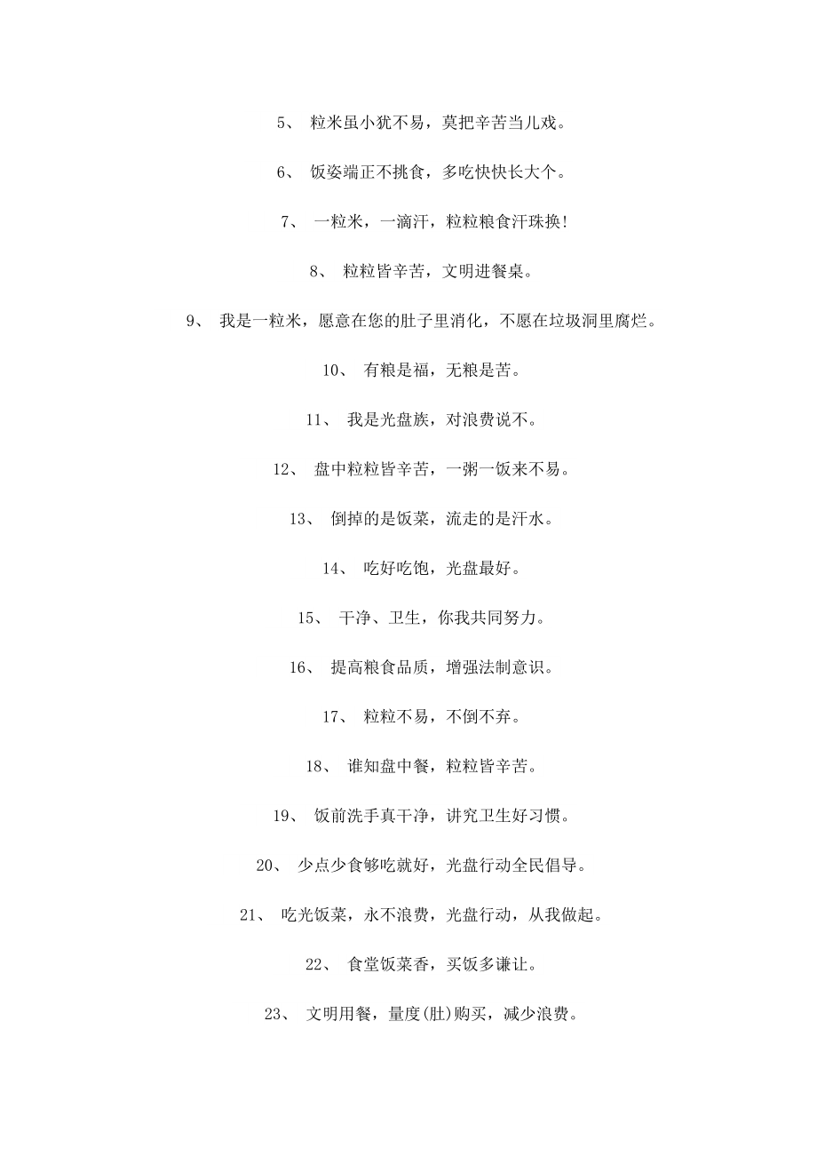 关于光盘行动杜绝浪费宣传标语.doc_第3页