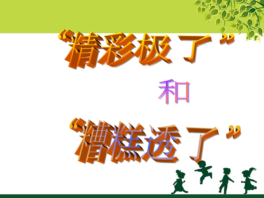 《“精彩极了”和“糟糕透了”》课件2[1].ppt_第1页