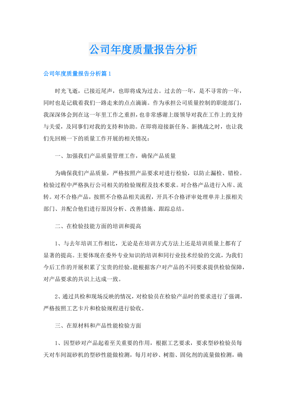 公司质量报告分析.doc_第1页