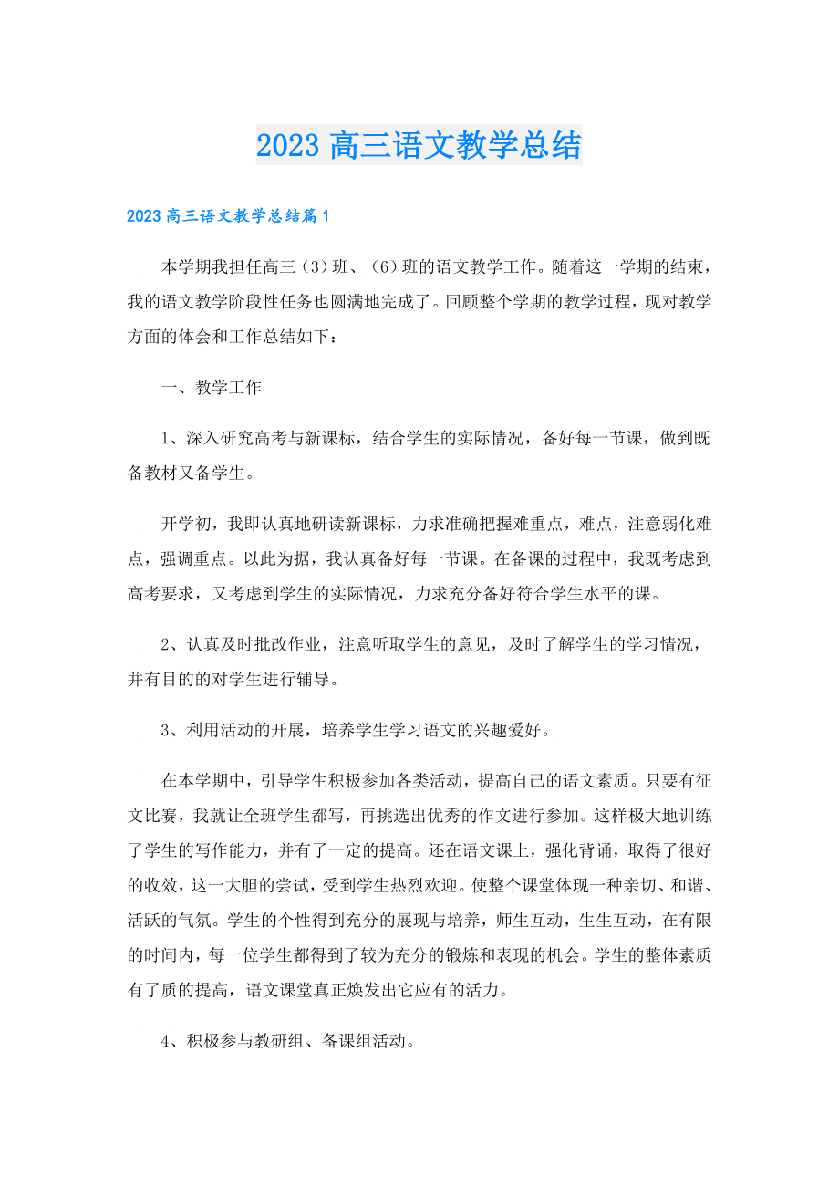 2023高三语文教学总结.doc_第1页