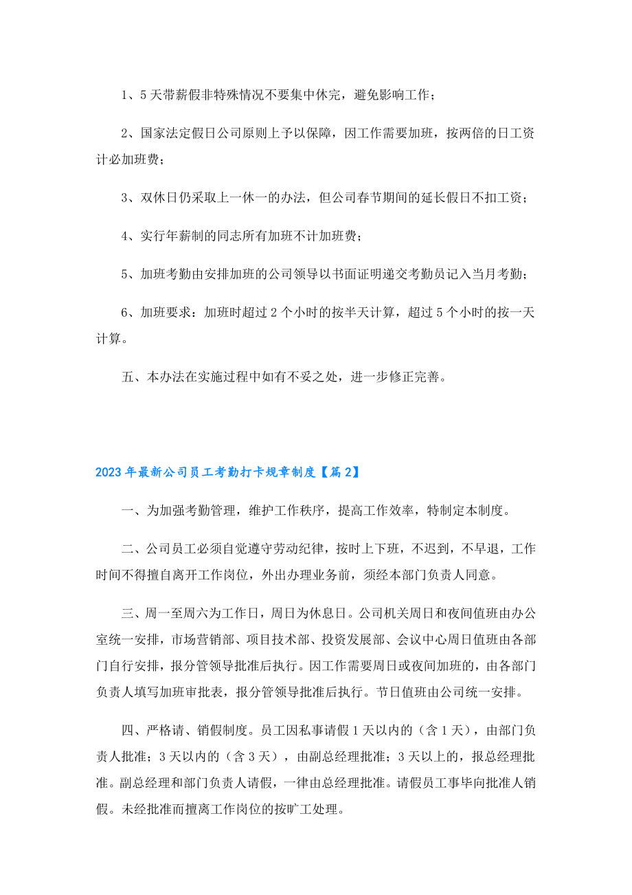 2023最新公司员工考勤打卡规章制度.doc_第2页