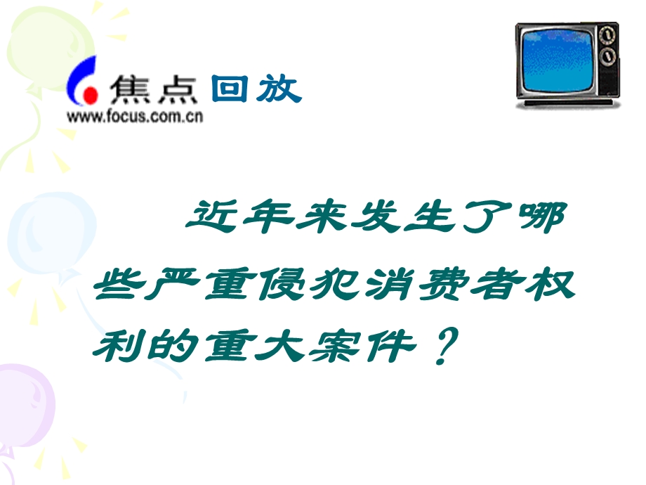 《做一个聪明的消费者》课件.ppt_第2页