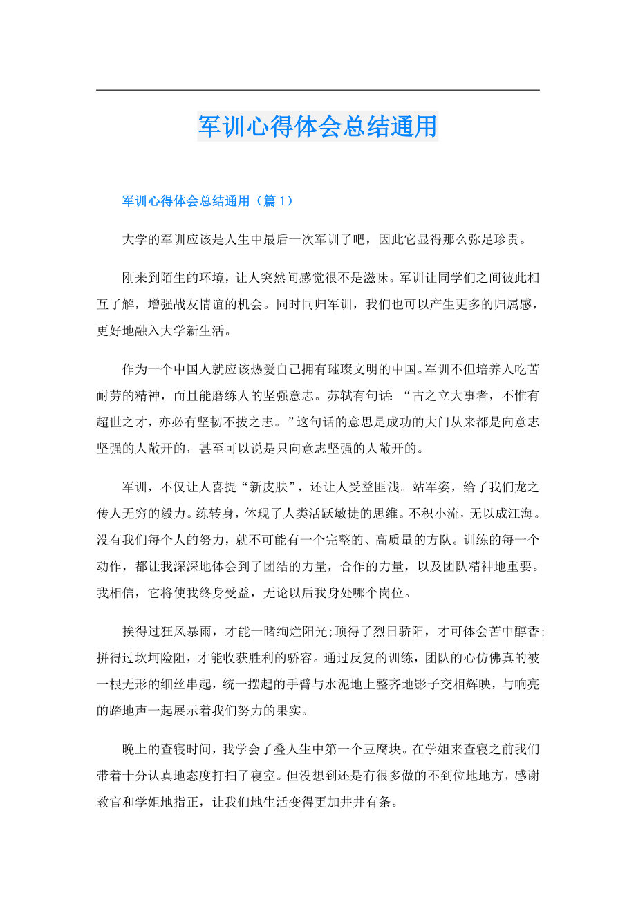 军训心得体会总结通用.doc_第1页