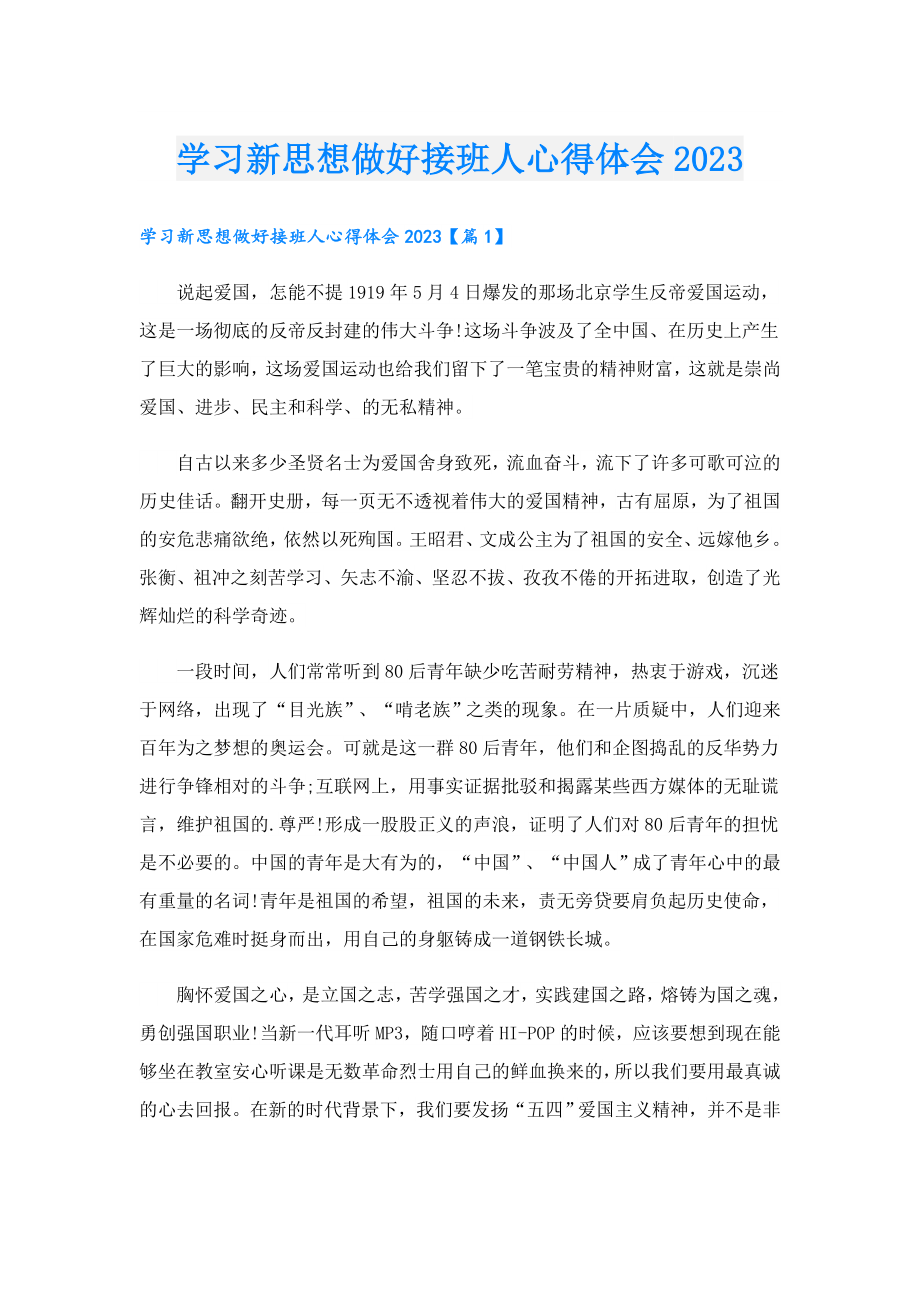 学习新思想做好接班人心得体会2023.doc_第1页