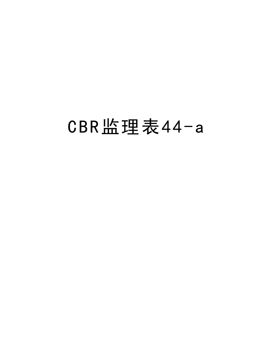 CBR监理表44a.doc_第1页