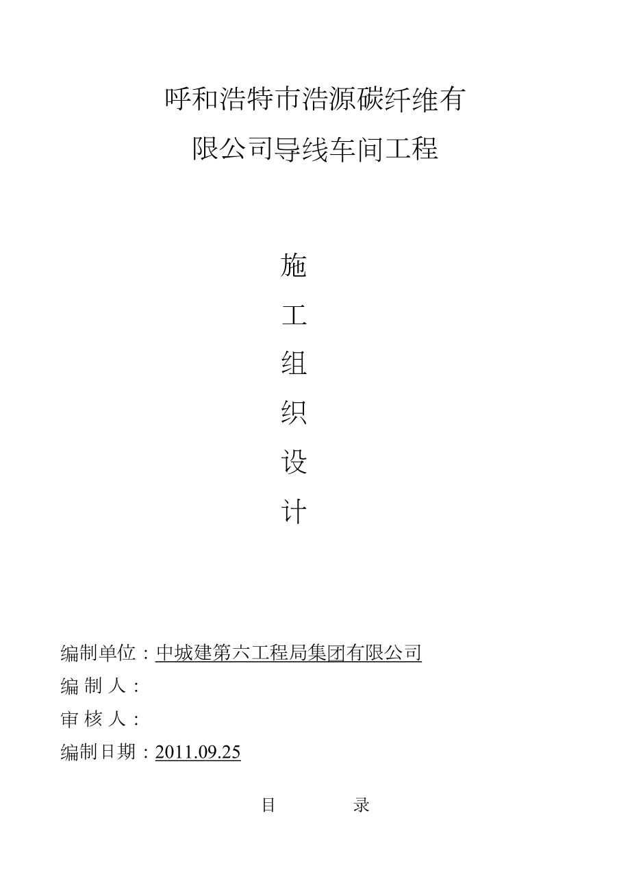 呼和浩特浩源碳纤维有限公司施工组织设计.doc_第2页