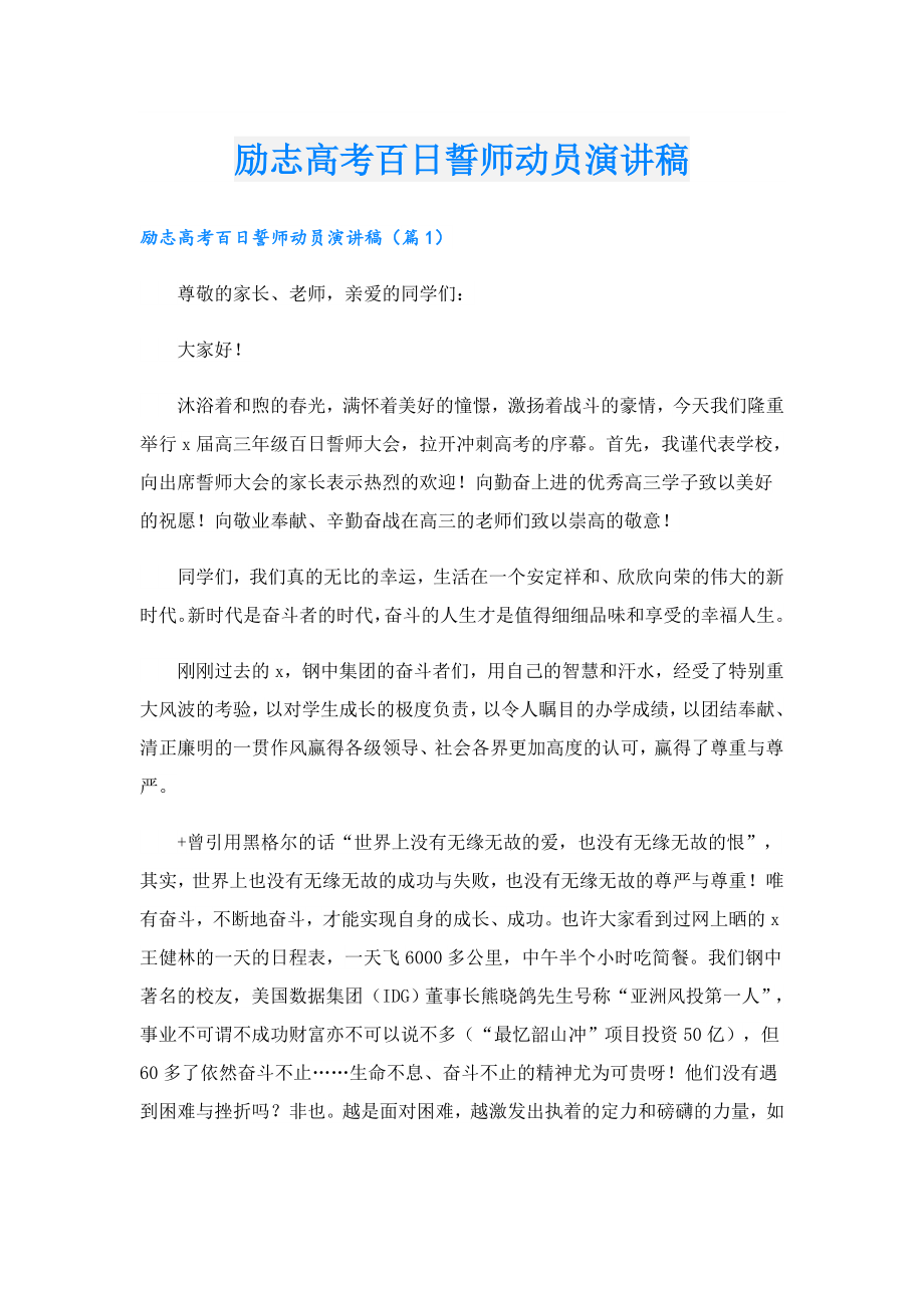 励志高考百日誓师动员演讲稿.doc_第1页