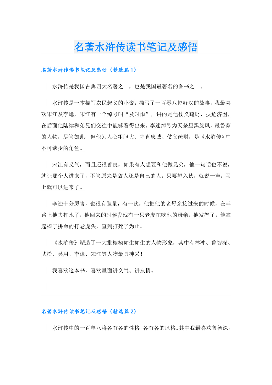 名著水浒传读书笔记及感悟.doc_第1页