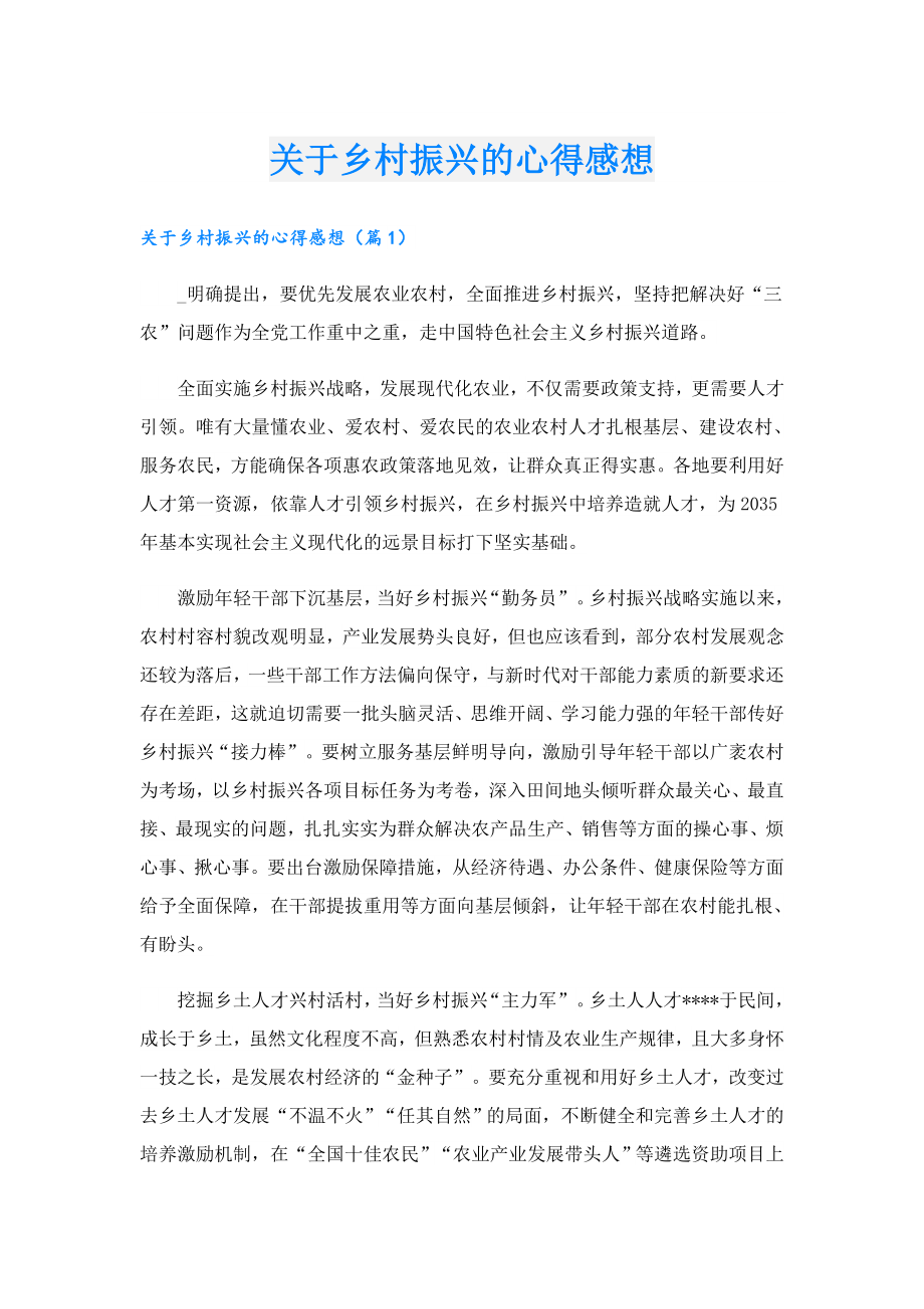 关于乡村振兴的心得感想.doc_第1页