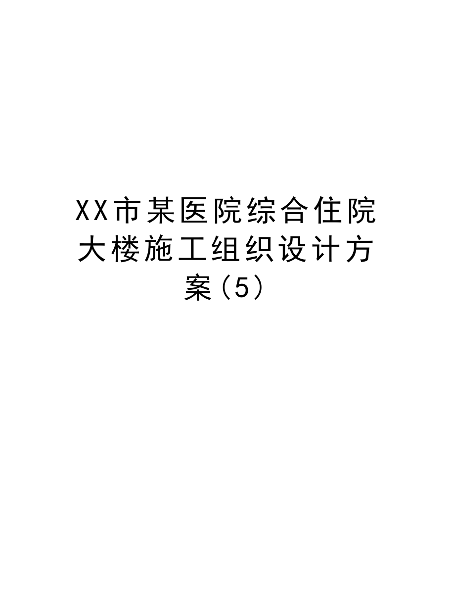 XX市某医院综合住院大楼施工组织设计方案.DOC_第1页