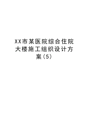 XX市某医院综合住院大楼施工组织设计方案.DOC