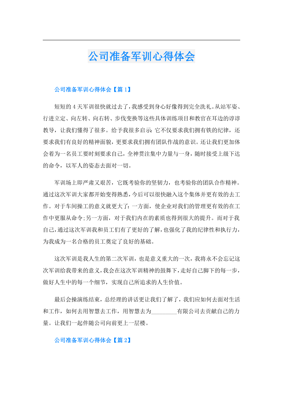 公司准备军训心得体会.doc_第1页