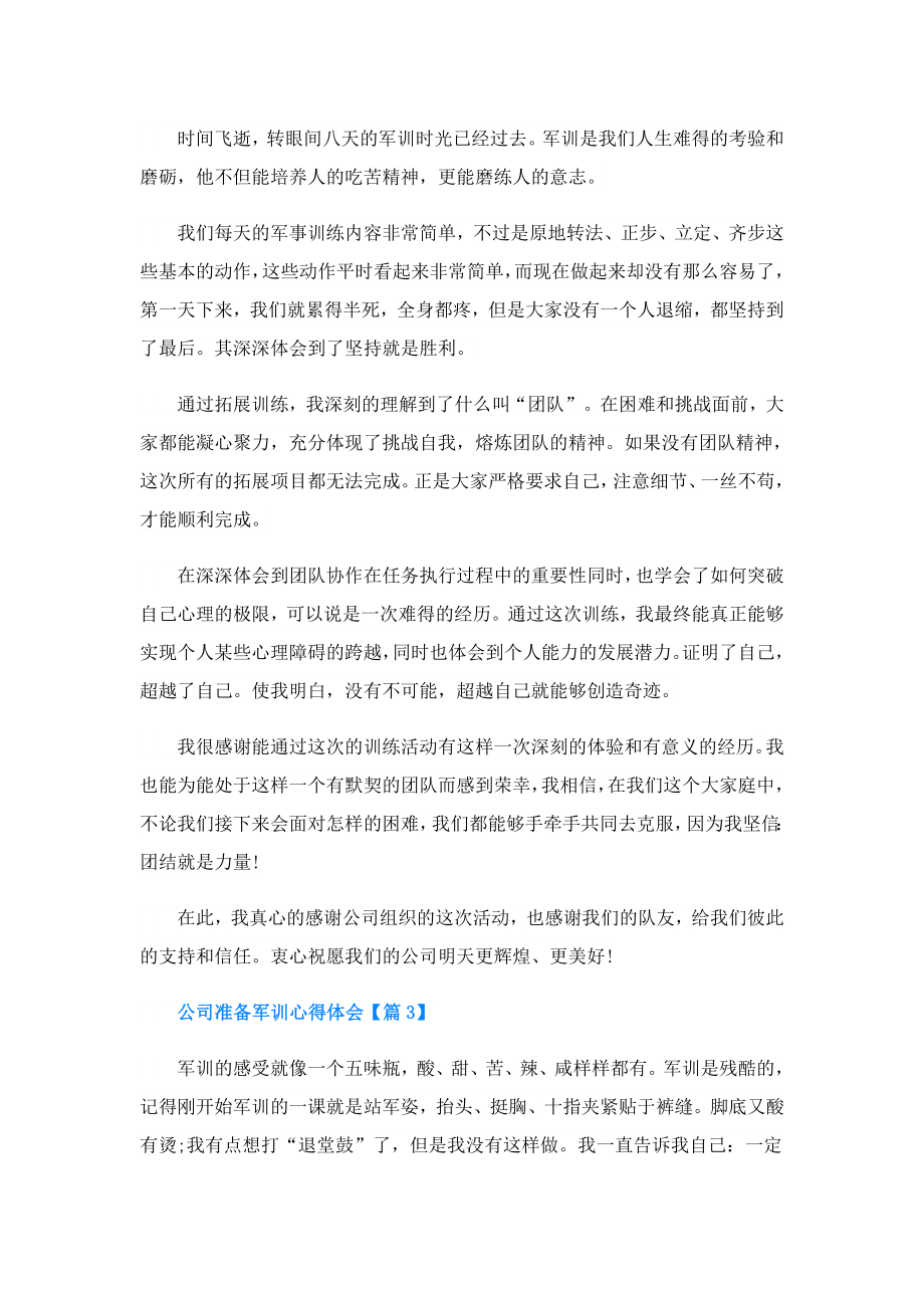 公司准备军训心得体会.doc_第2页