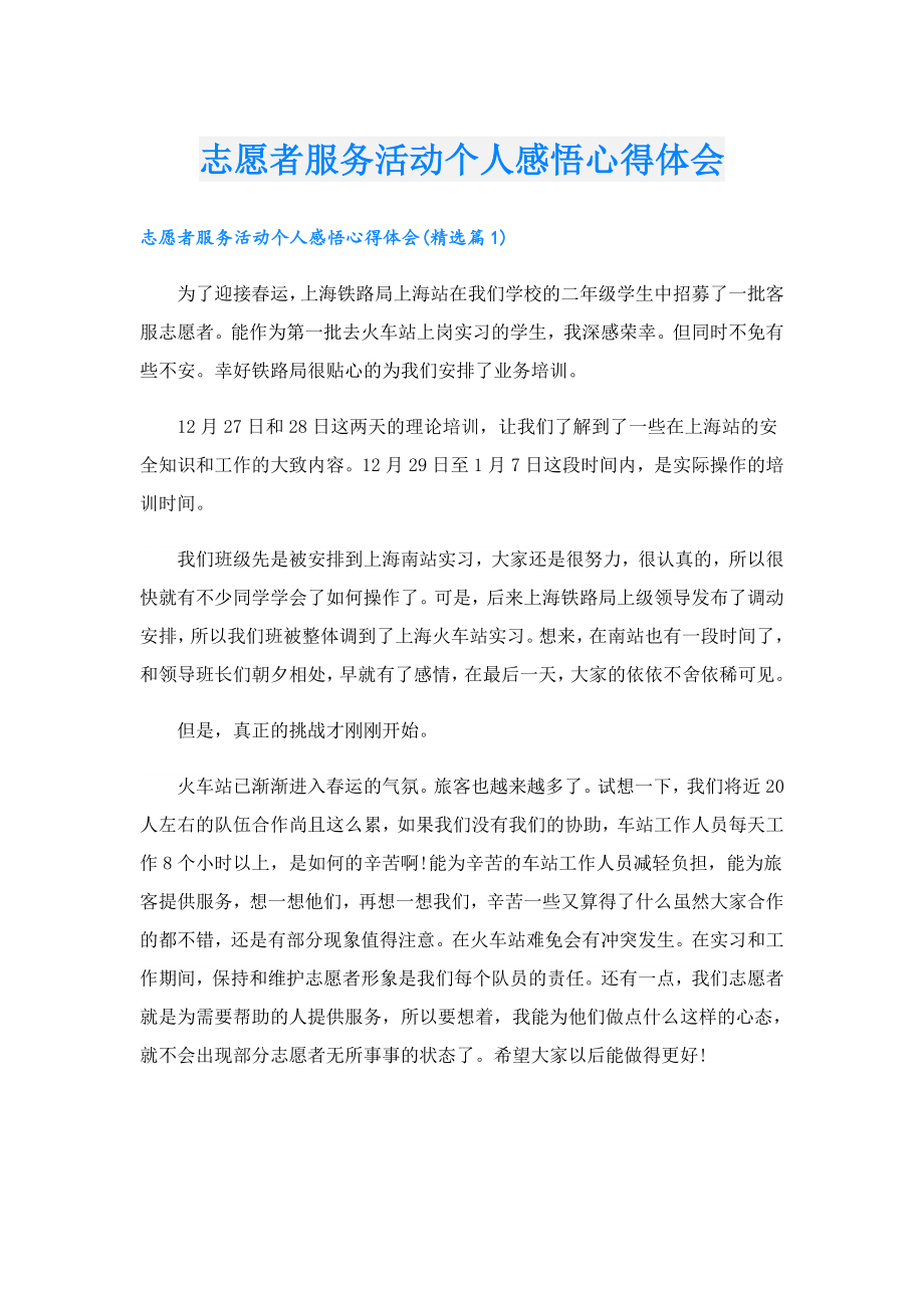 志愿者服务活动个人感悟心得体会.doc_第1页