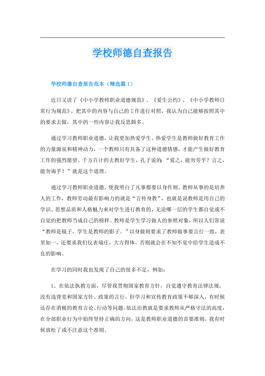 学校师德自查报告.doc_第1页