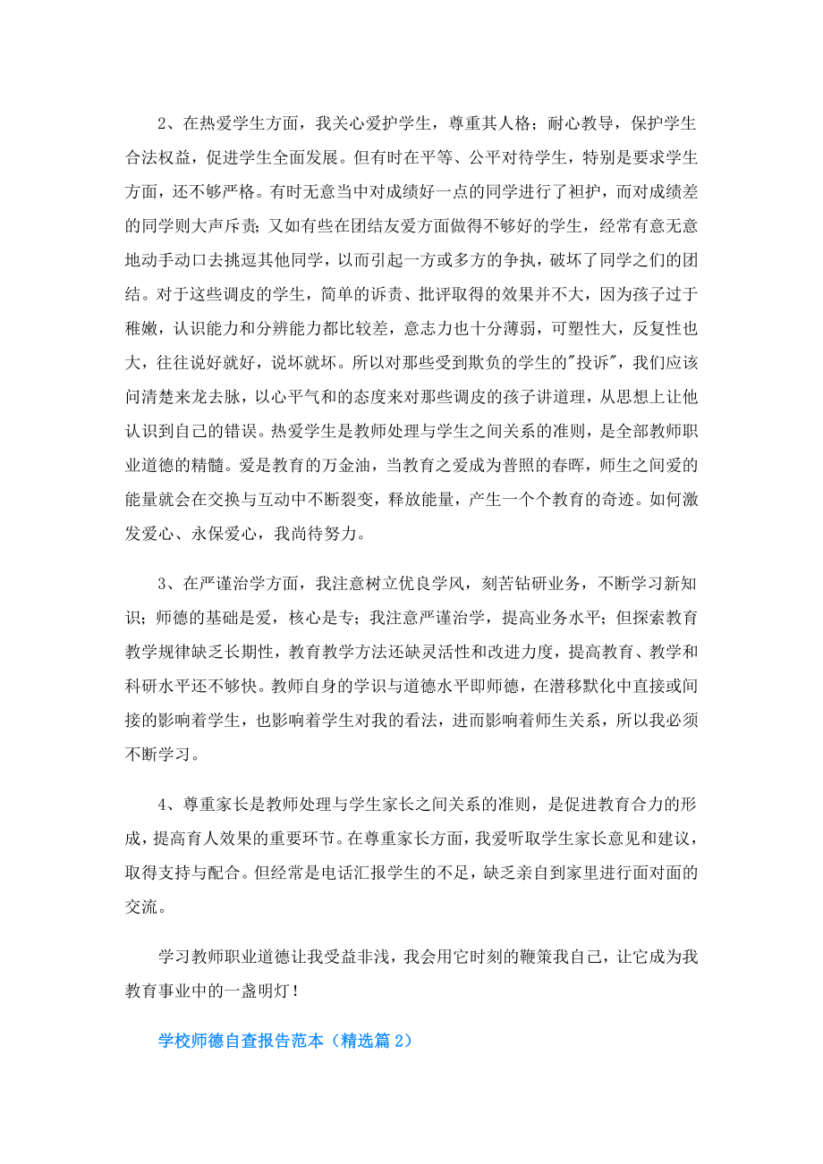 学校师德自查报告.doc_第2页