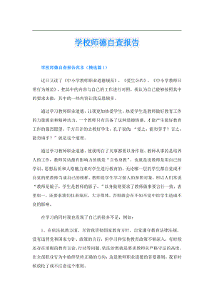 学校师德自查报告.doc