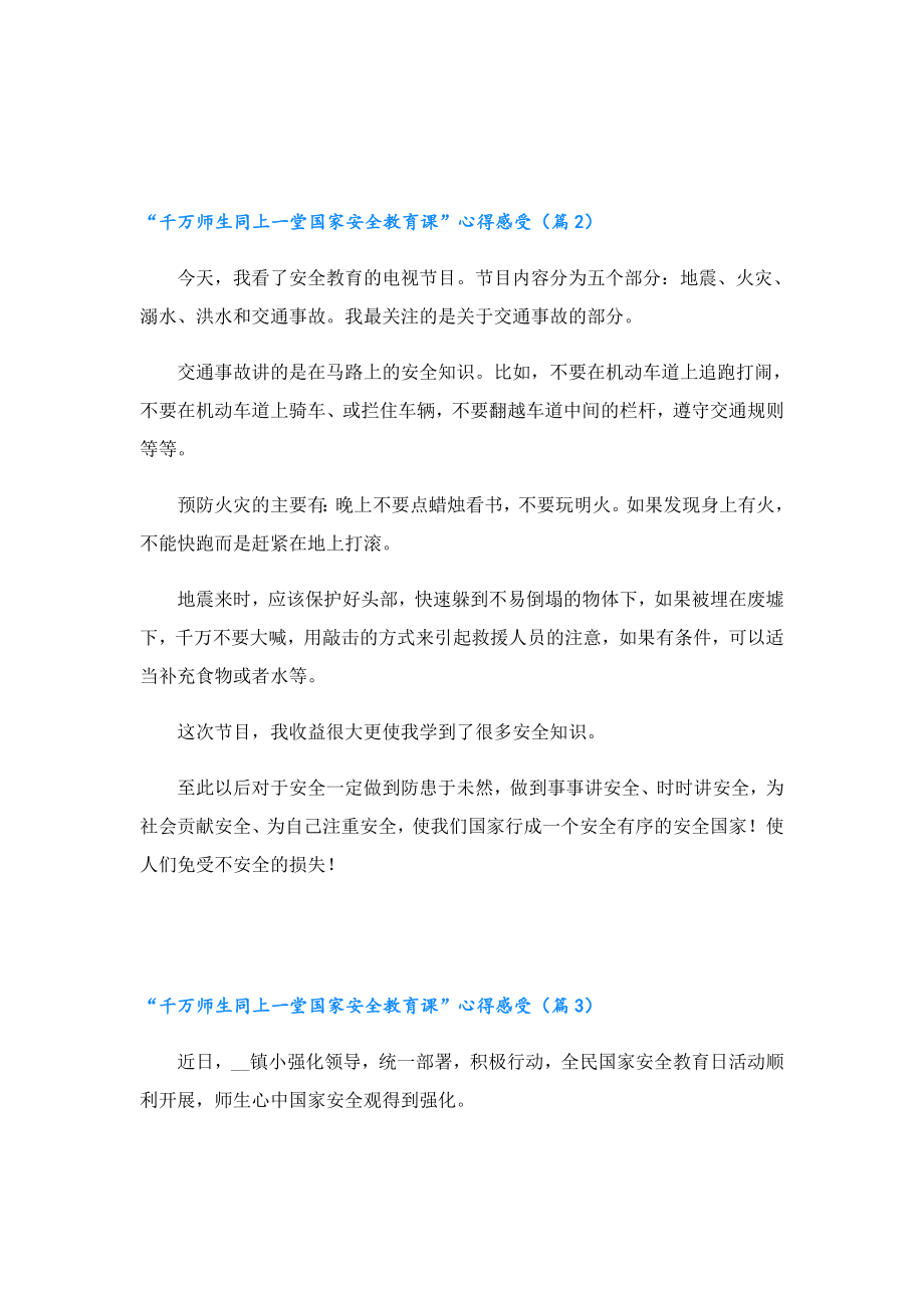 “千万师生同上一堂国家安全教育课”心得感受8篇.doc_第2页