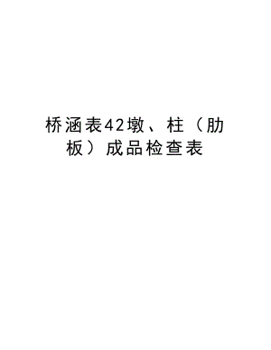 桥涵表42墩、柱（肋板）成品检查表.doc