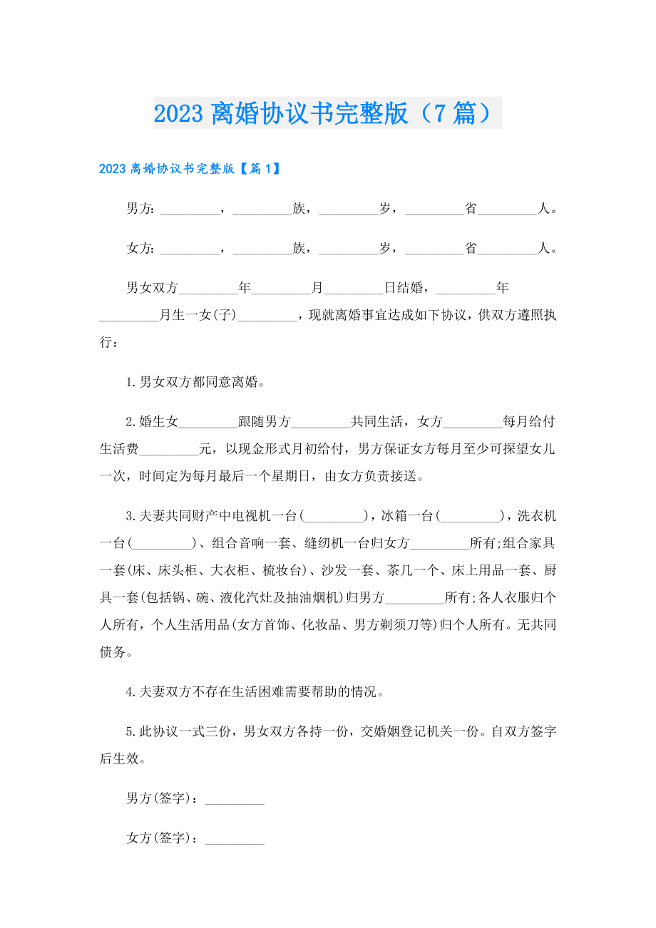 2023离婚协议书完整版（7篇）.doc_第1页