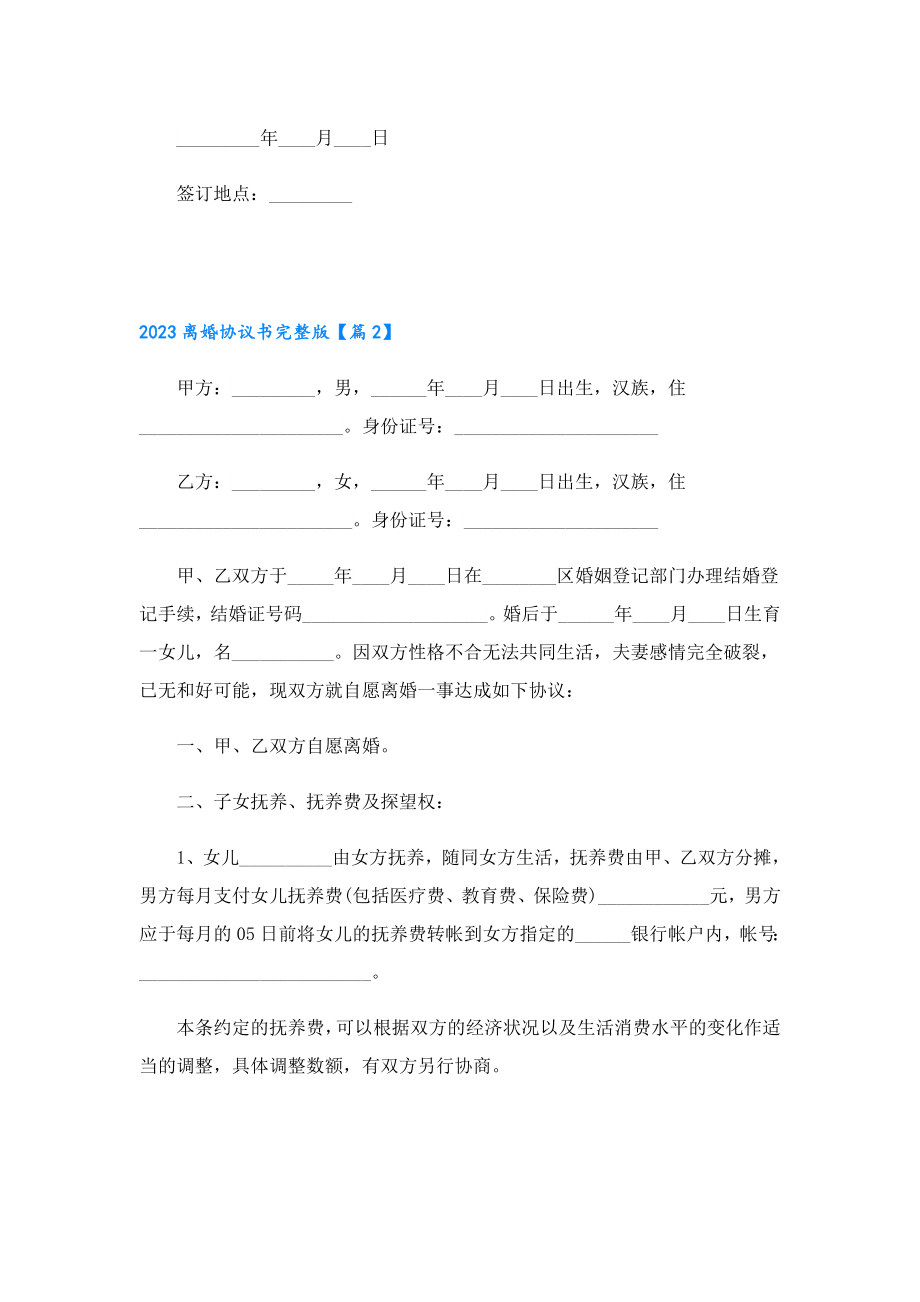 2023离婚协议书完整版（7篇）.doc_第2页