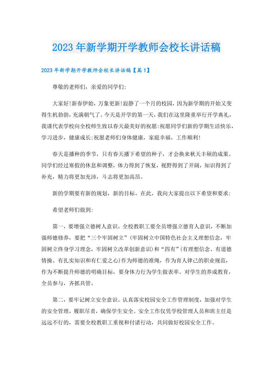 2023新学期开学教师会校长讲话稿.doc_第1页