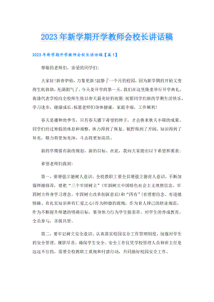 2023新学期开学教师会校长讲话稿.doc