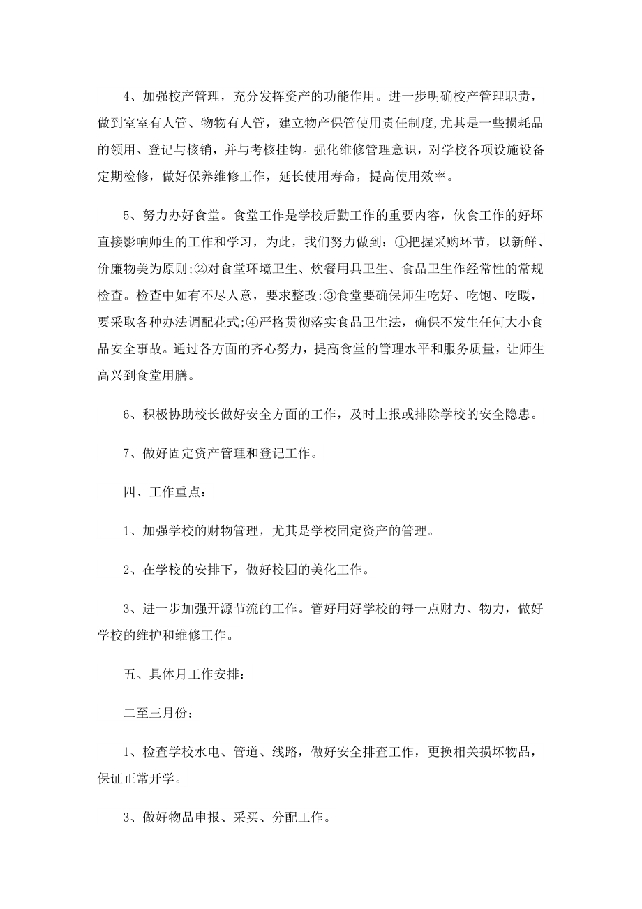 2023学校总务处工作计划书.doc_第2页