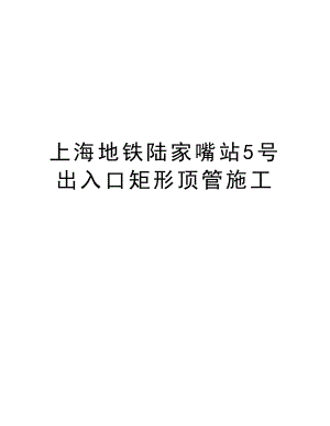 上海地铁陆家嘴站5号出入口矩形顶管施工.doc