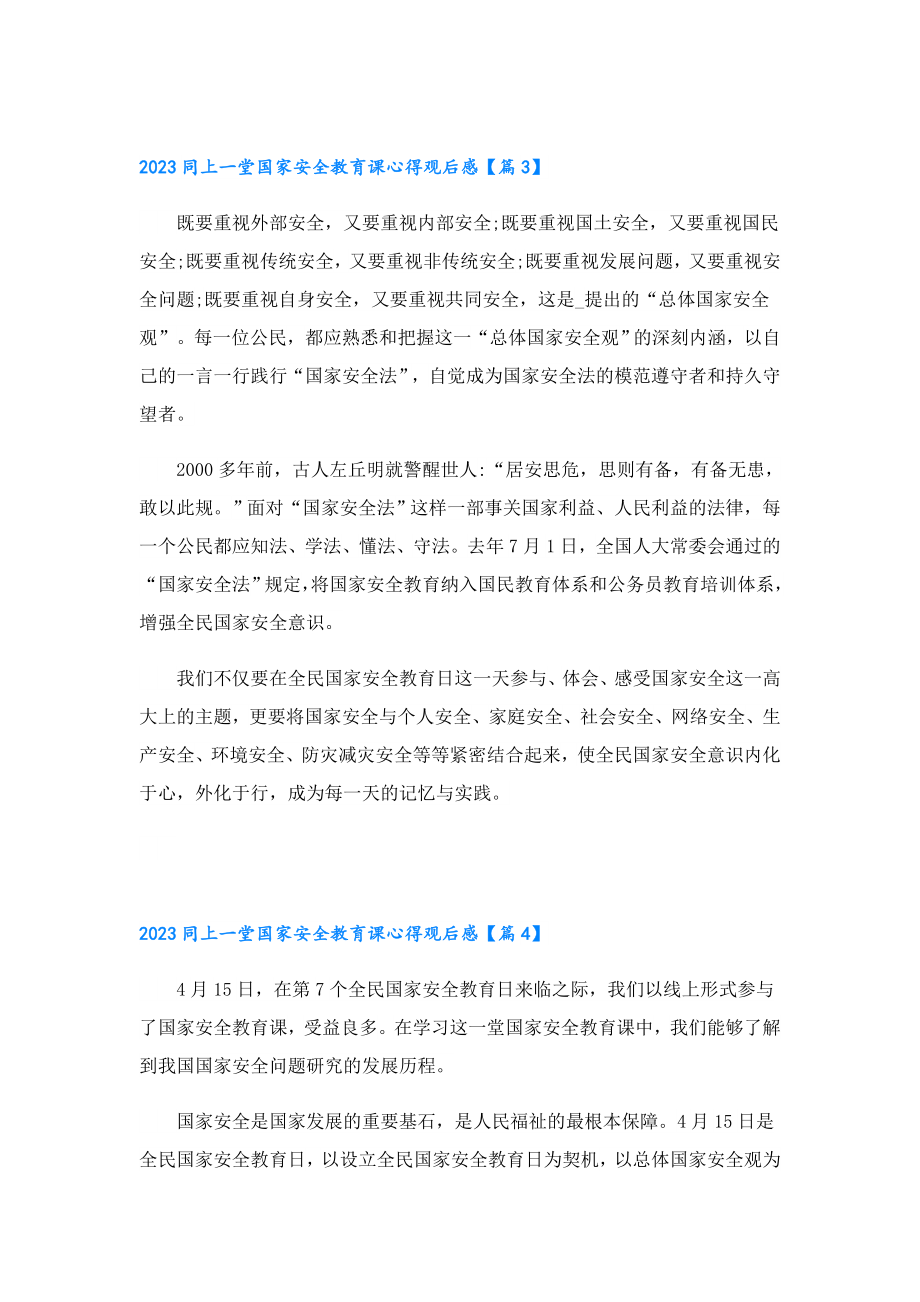 2023同上一堂国家安全教育课心得观后感.doc_第3页