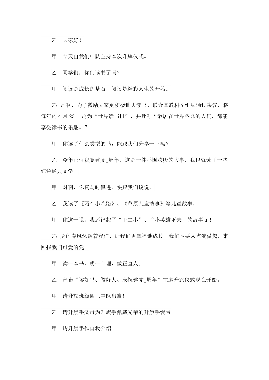 升旗仪式串词主持词10篇.doc_第2页