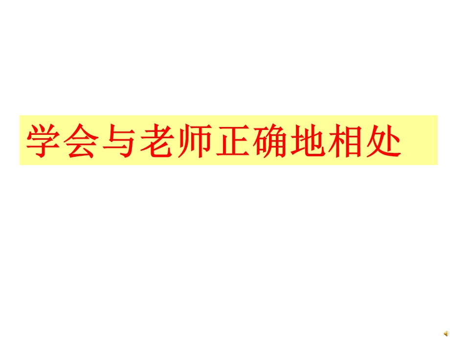 心理健康　学会与老师交往.ppt_第1页