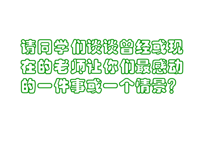 心理健康　学会与老师交往.ppt_第2页