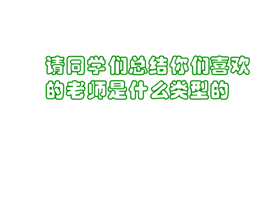 心理健康　学会与老师交往.ppt_第3页