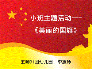 小班综合活动《美丽的国旗》课件.ppt