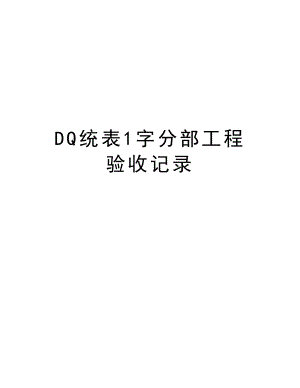 DQ统表1字分部工程验收记录.doc