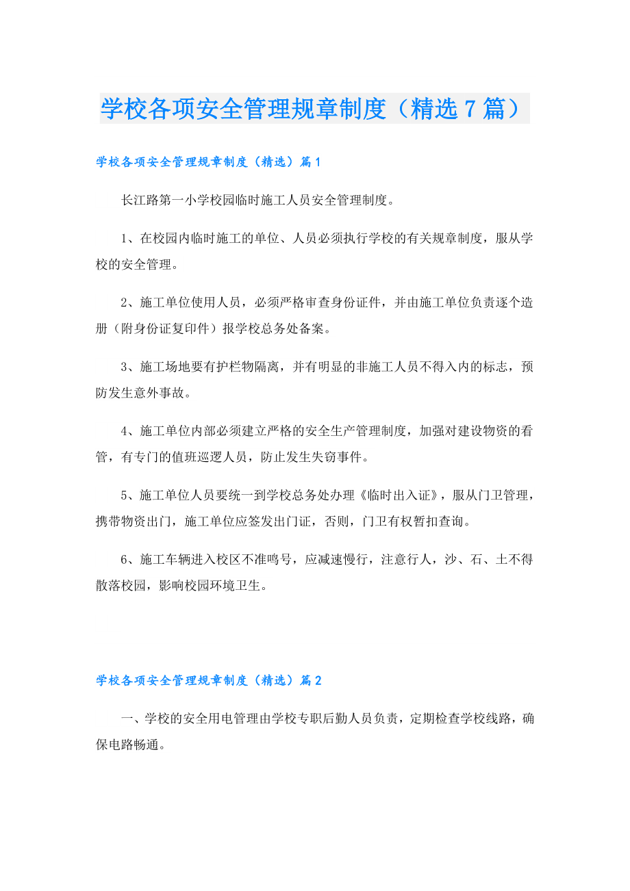 学校各项安全管理规章制度（精选7篇）.doc_第1页