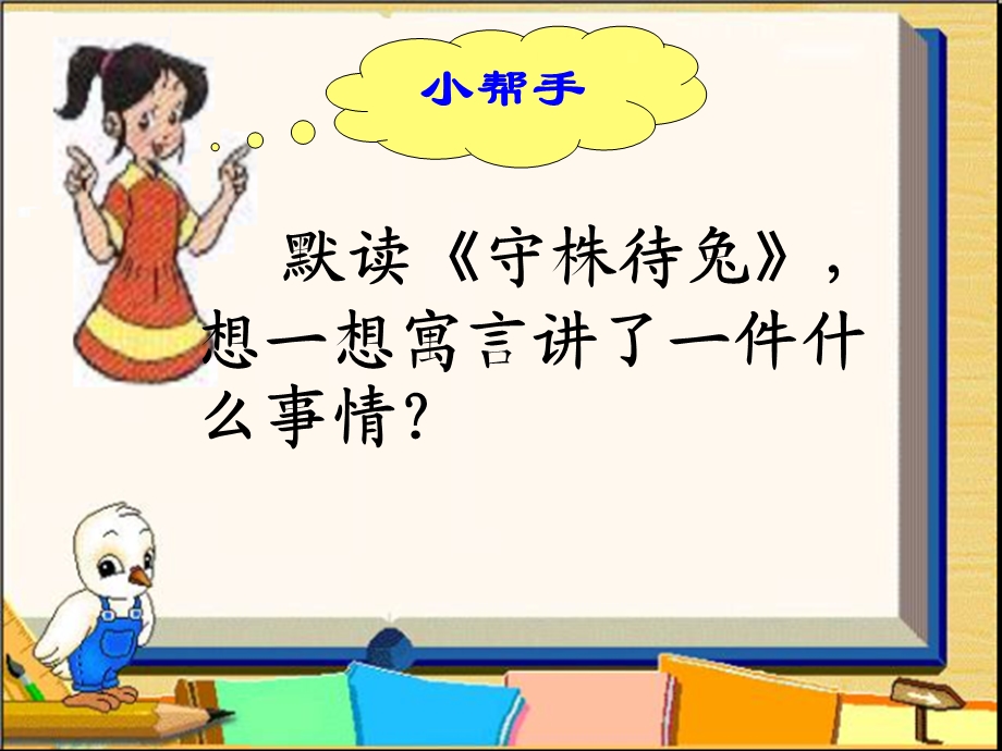 《守株待兔》课件 (2).ppt_第3页