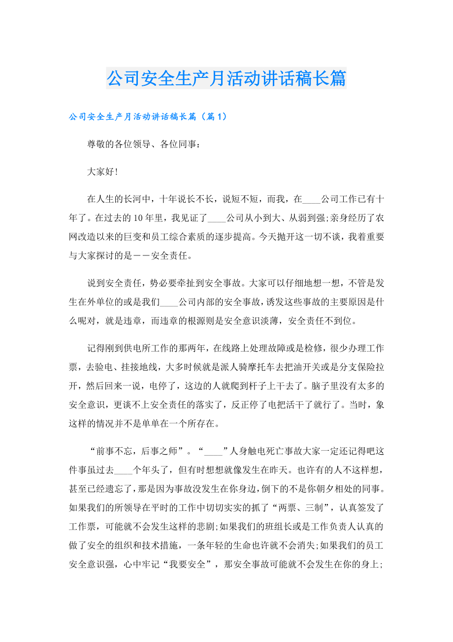 公司安全生产月活动讲话稿长篇.doc_第1页