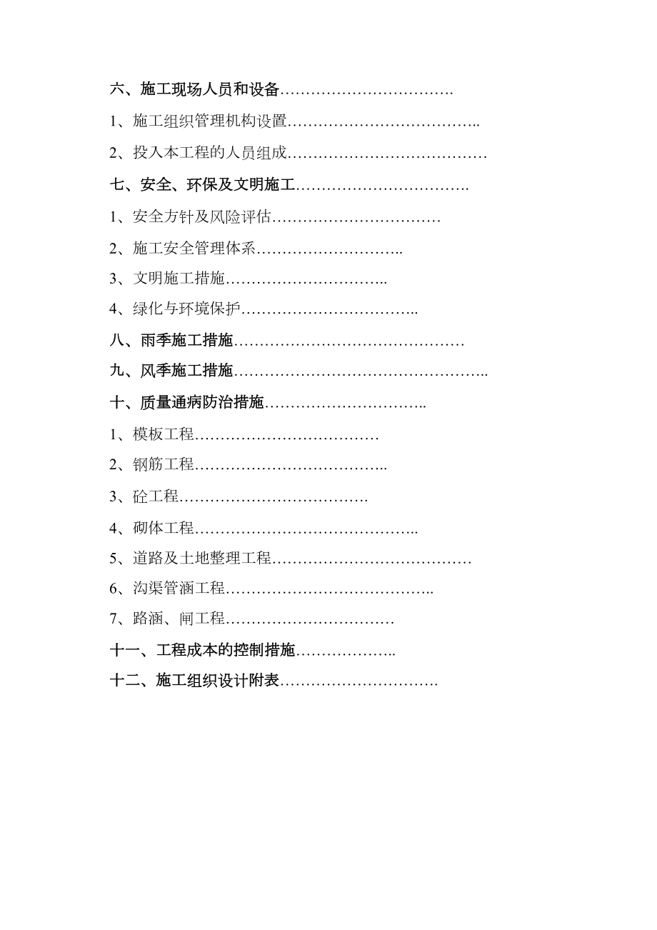 黑龙江省密山市某土地整理项目工程施工组织设计t.doc_第3页