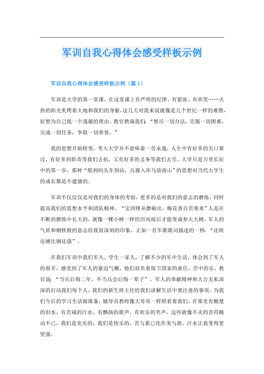 军训自我心得体会感受样板示例.doc_第1页