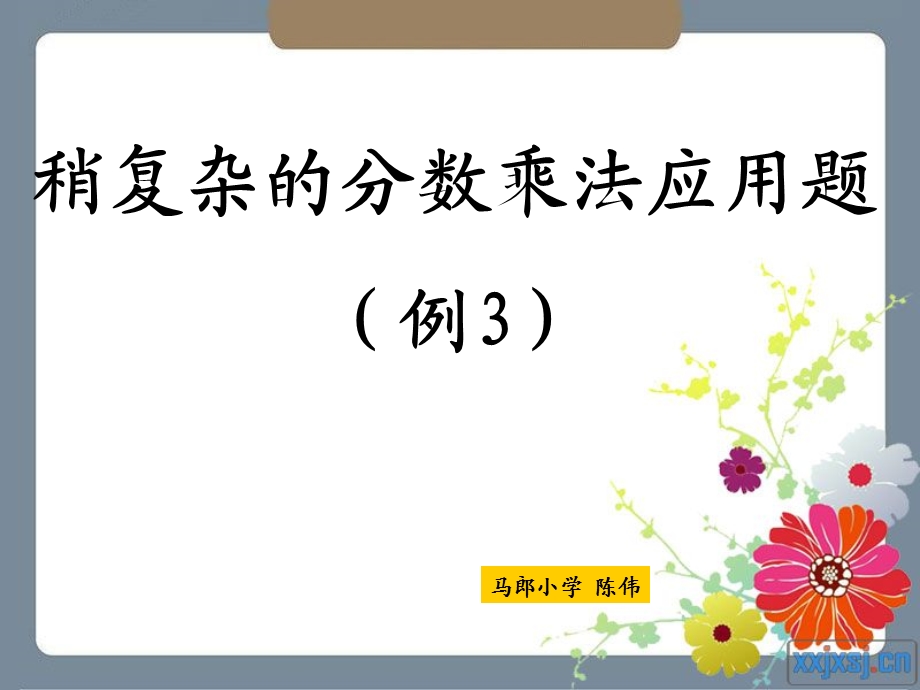 人教版六年级数学上册第二单元第七课时_稍复杂的分数乘法应用题(例3).ppt_第1页