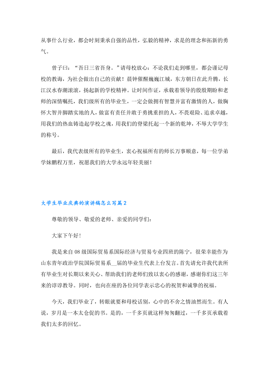 大学生毕业庆典的演讲稿怎么写.doc_第2页