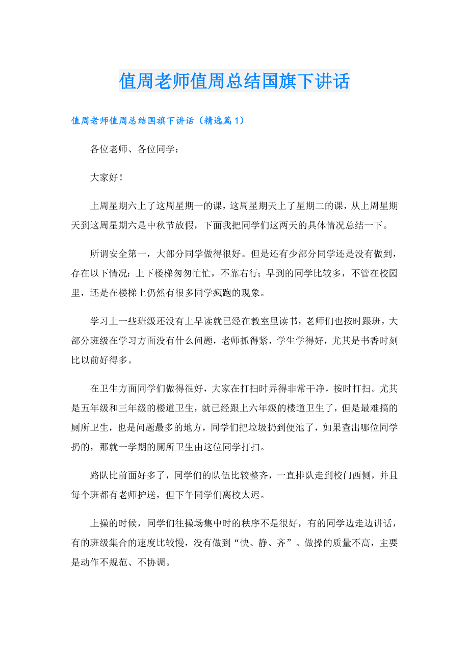 值周老师值周总结国旗下讲话.doc_第1页